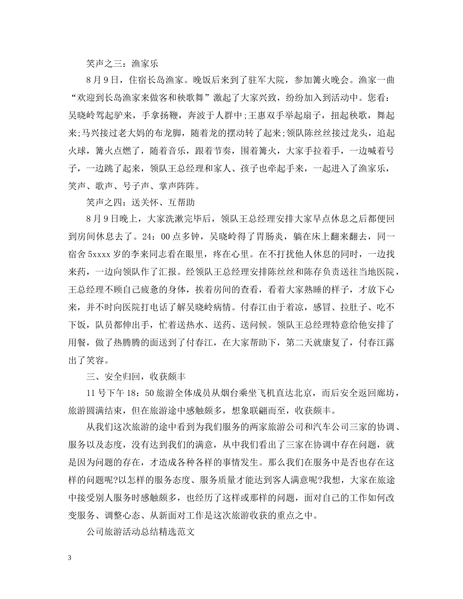 公司旅游活动总结精选 _第3页