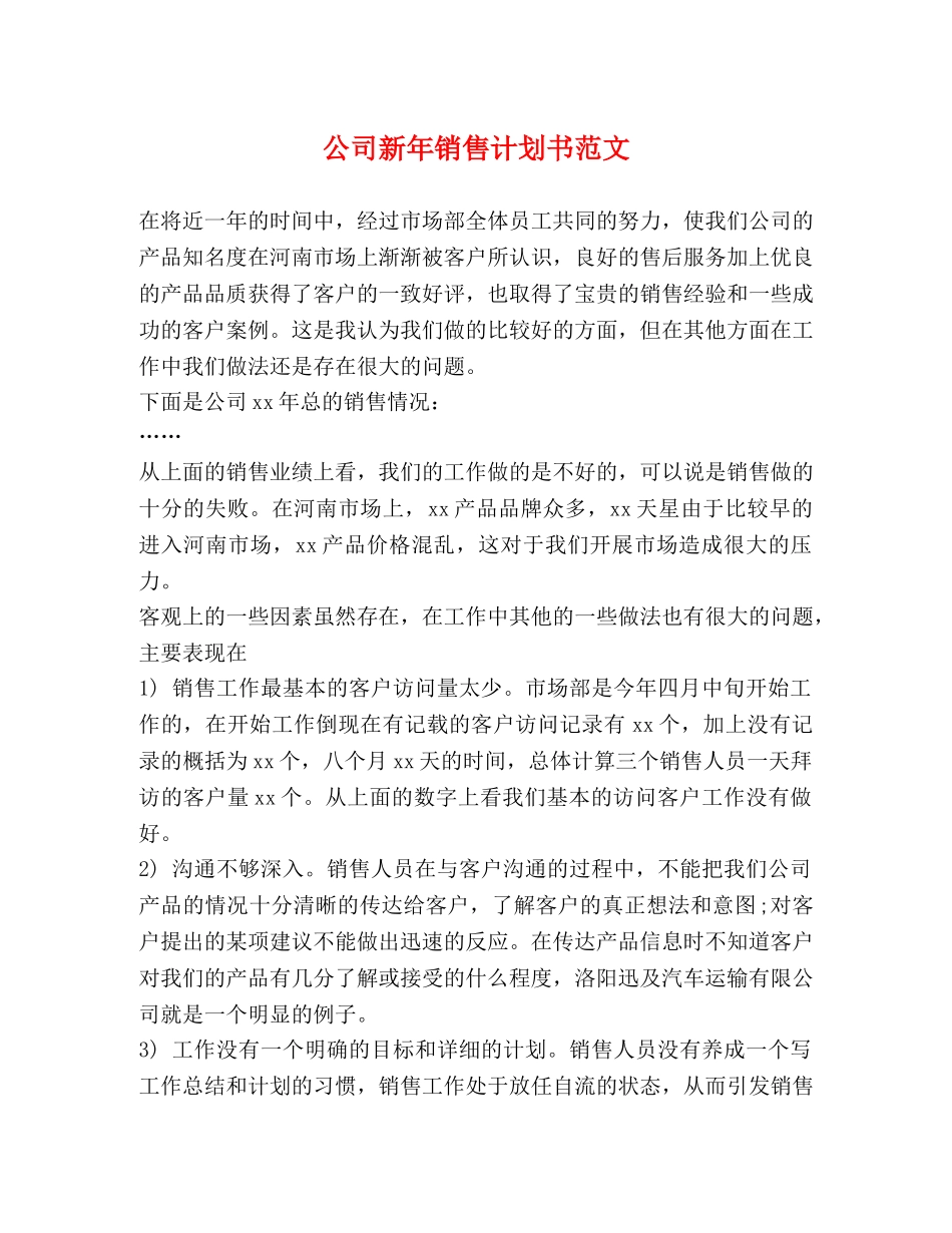 公司新年销售计划书范文 _第1页