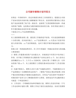 公司新年销售计划书范文 