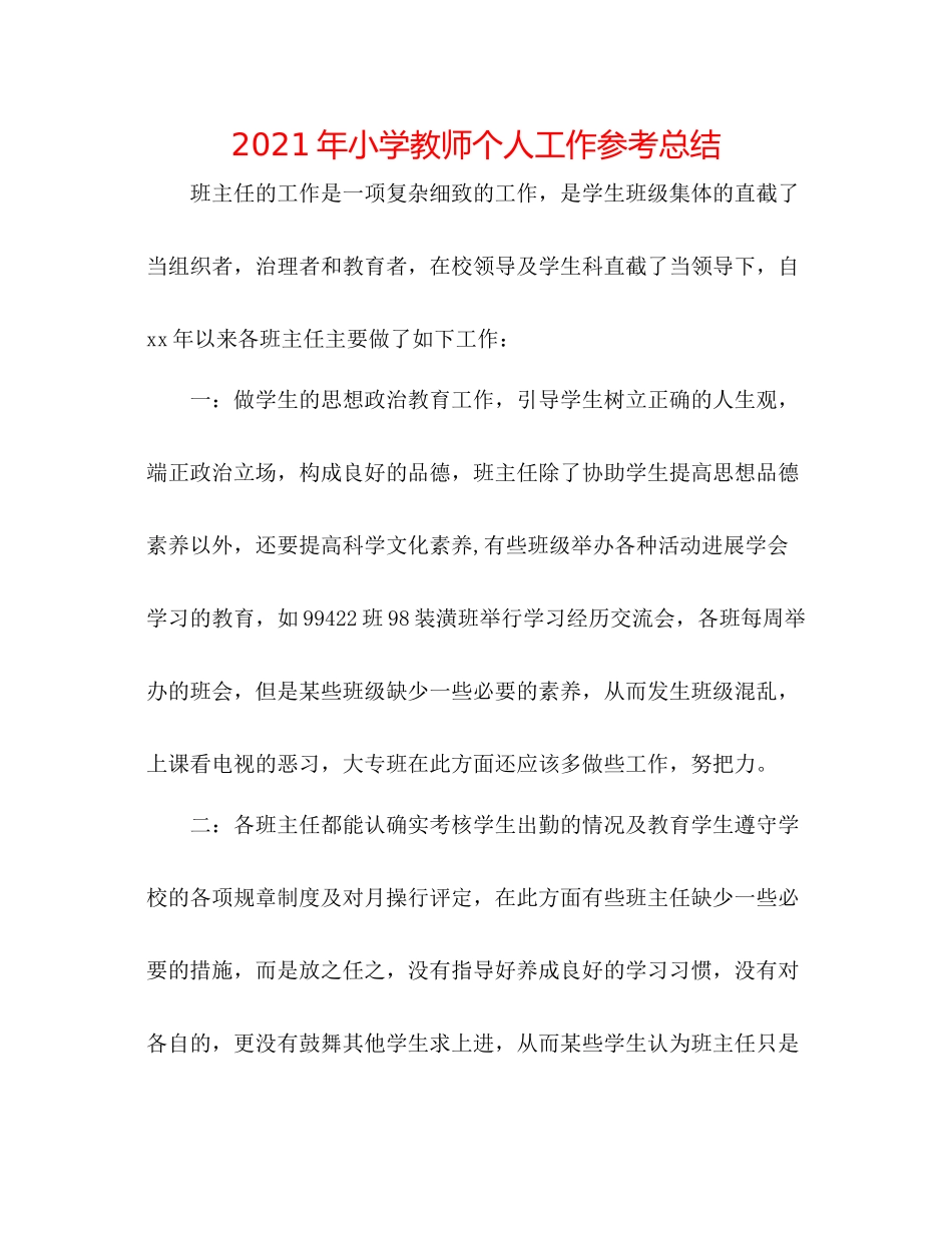 2021年小学教师个人工作参考总结_第1页
