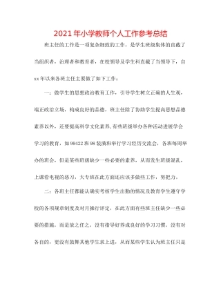 2021年小学教师个人工作参考总结