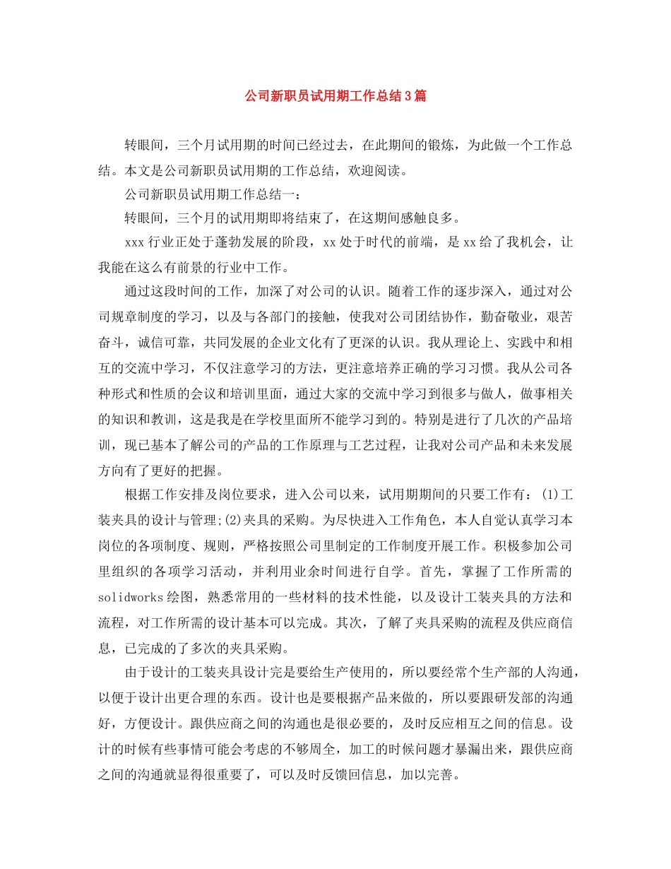 公司新职员试用期工作总结3篇 _第1页