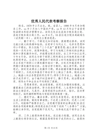 优秀人民代表考察报告