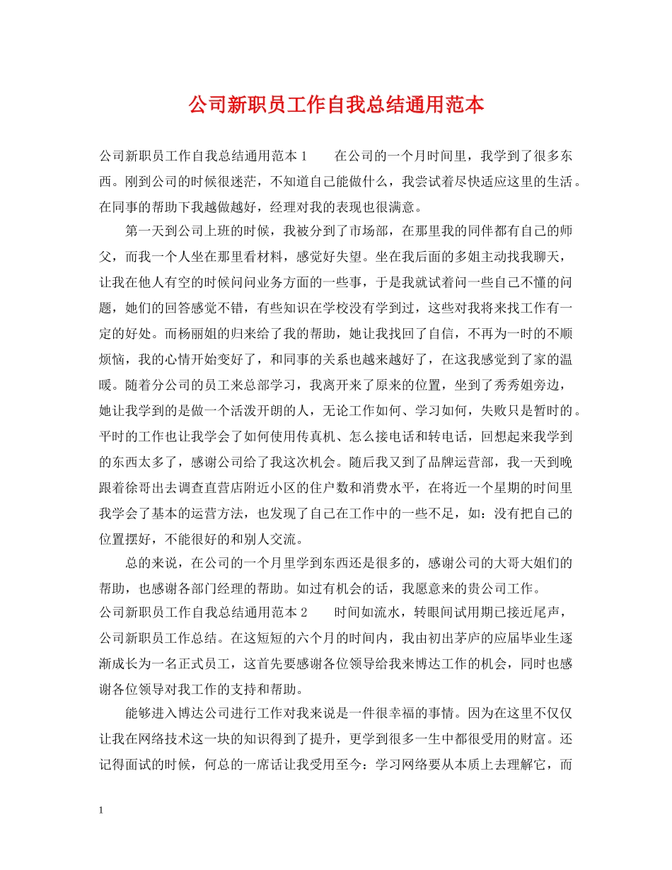 公司新职员工作自我总结通用范本 _第1页
