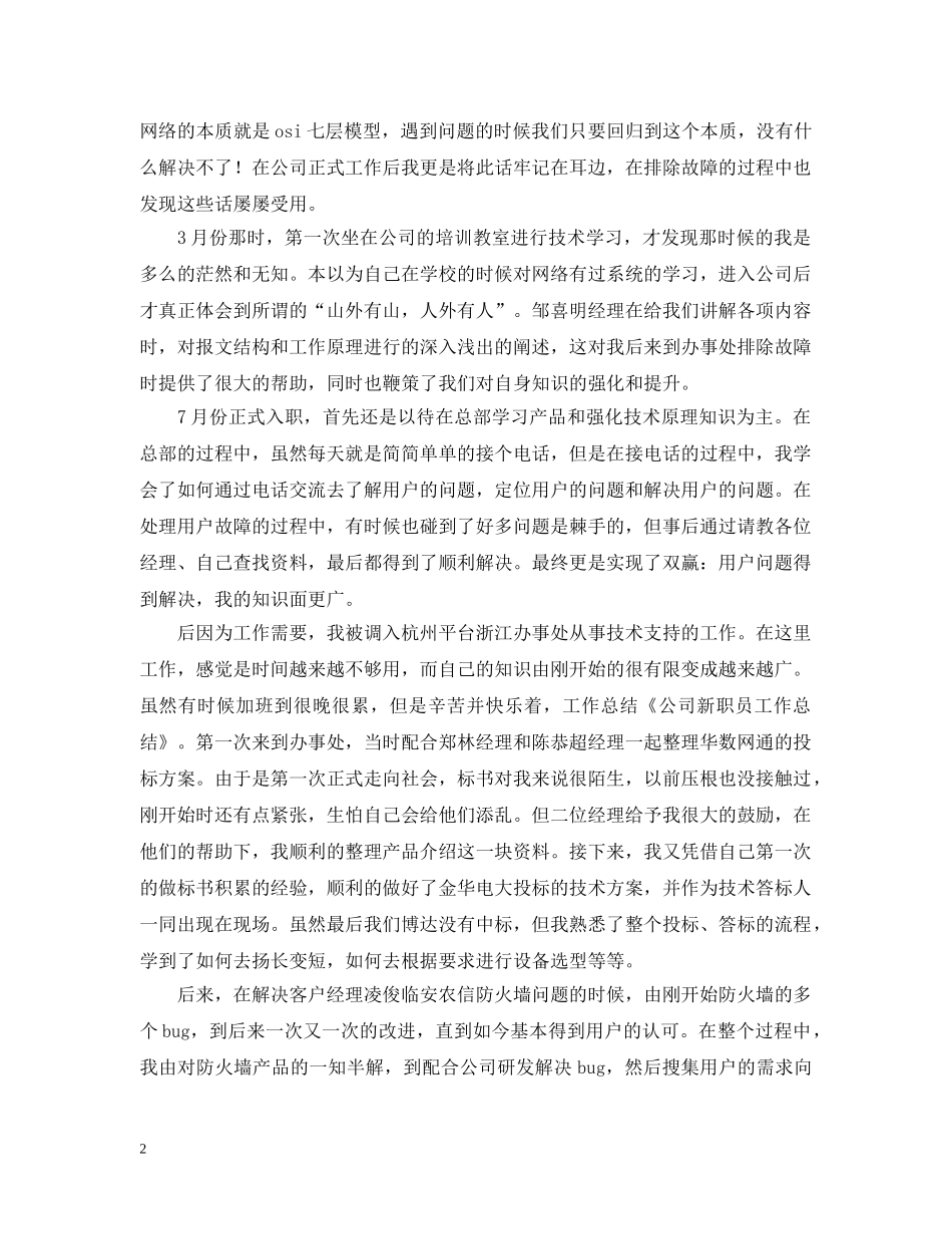公司新职员工作自我总结通用范本 _第2页