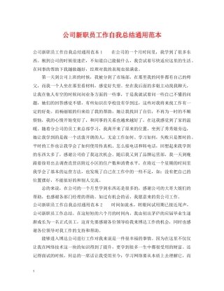 公司新职员工作自我总结通用范本 