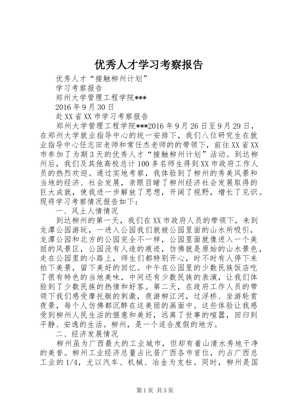 优秀人才学习考察报告_第1页