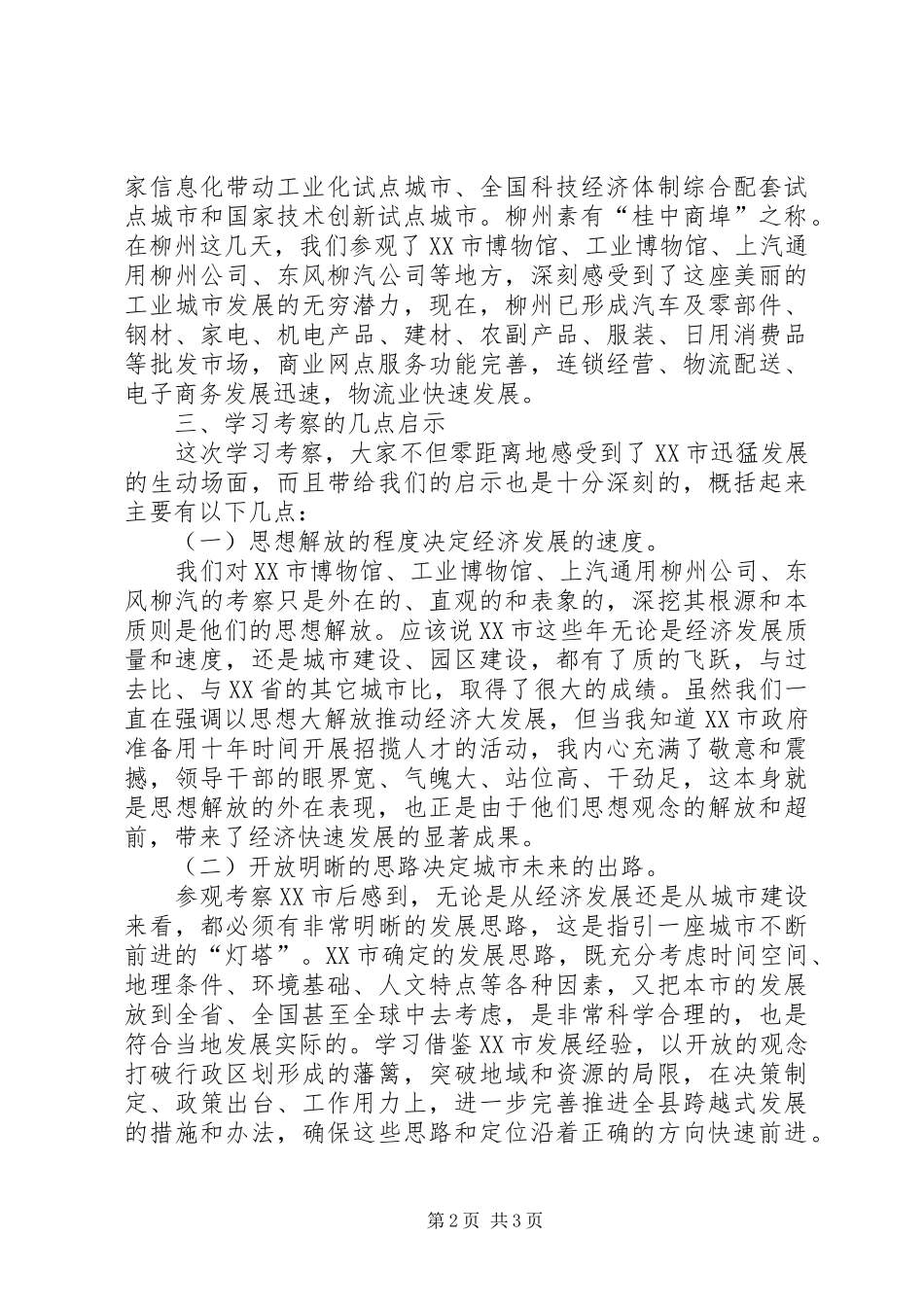 优秀人才学习考察报告_第2页