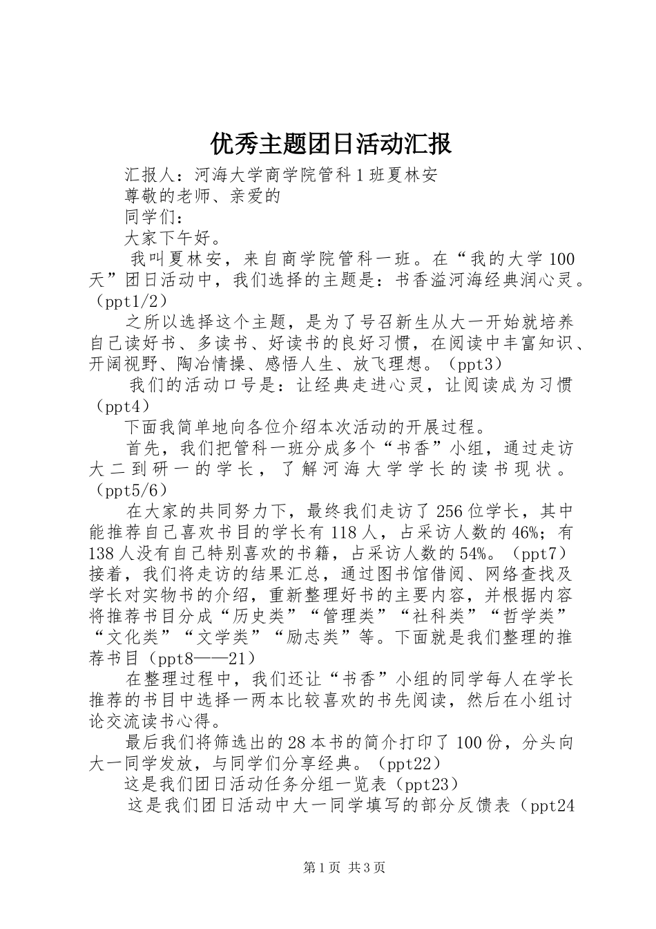 优秀主题团日活动汇报_第1页