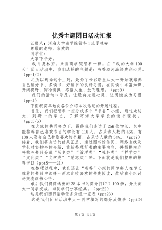 优秀主题团日活动汇报