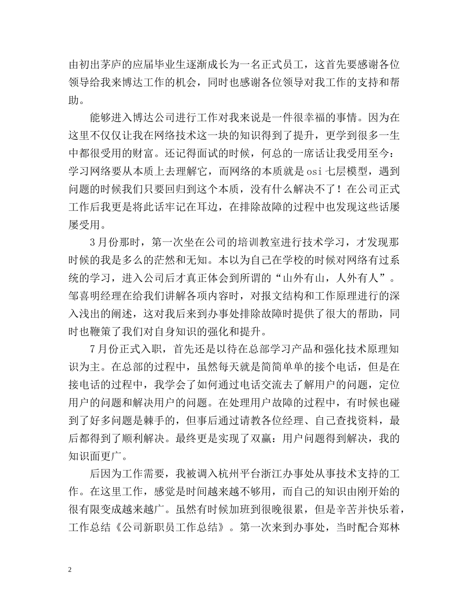 公司新职员工作自我总结通用 _第2页