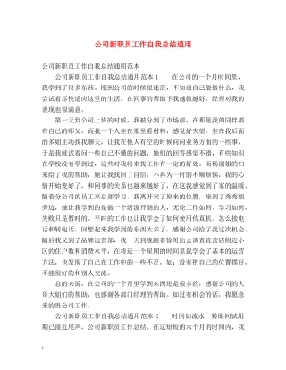 公司新职员工作自我总结通用 