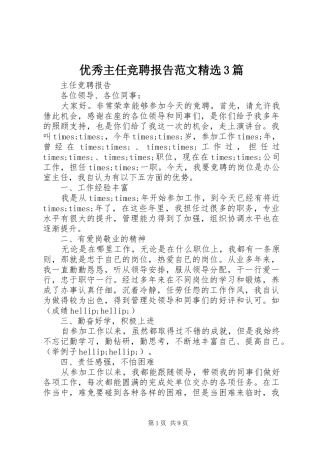 优秀主任竞聘报告范文精选3篇