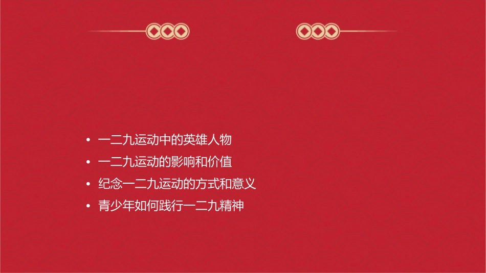 红色记忆—纪念一二九运动主题班会课件_第2页