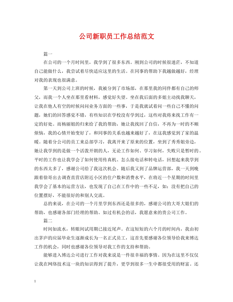 公司新职员工作总结范文 _第1页