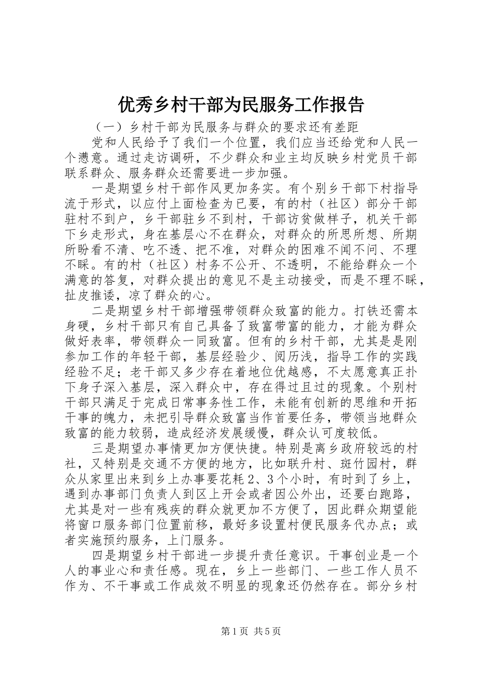 优秀乡村干部为民服务工作报告_第1页