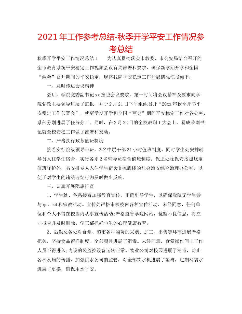 2021年工作参考总结秋季开学安全工作情况参考总结_第1页