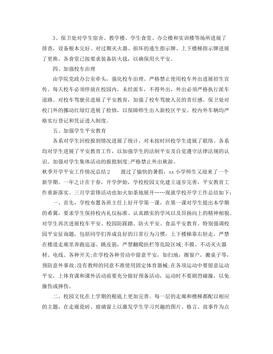 2021年工作参考总结秋季开学安全工作情况参考总结_第2页