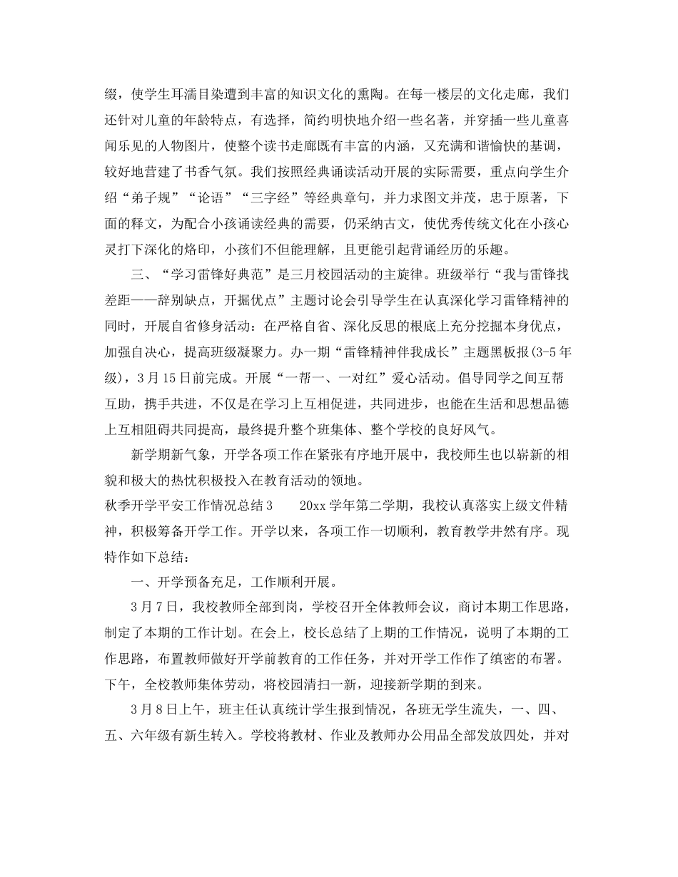 2021年工作参考总结秋季开学安全工作情况参考总结_第3页