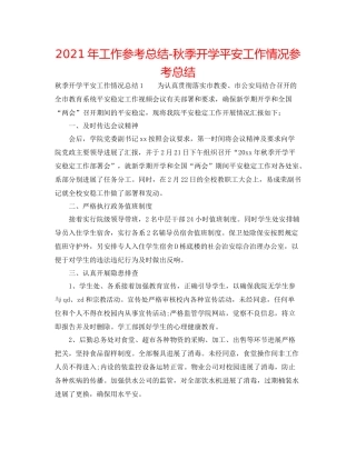 2021年工作参考总结秋季开学安全工作情况参考总结