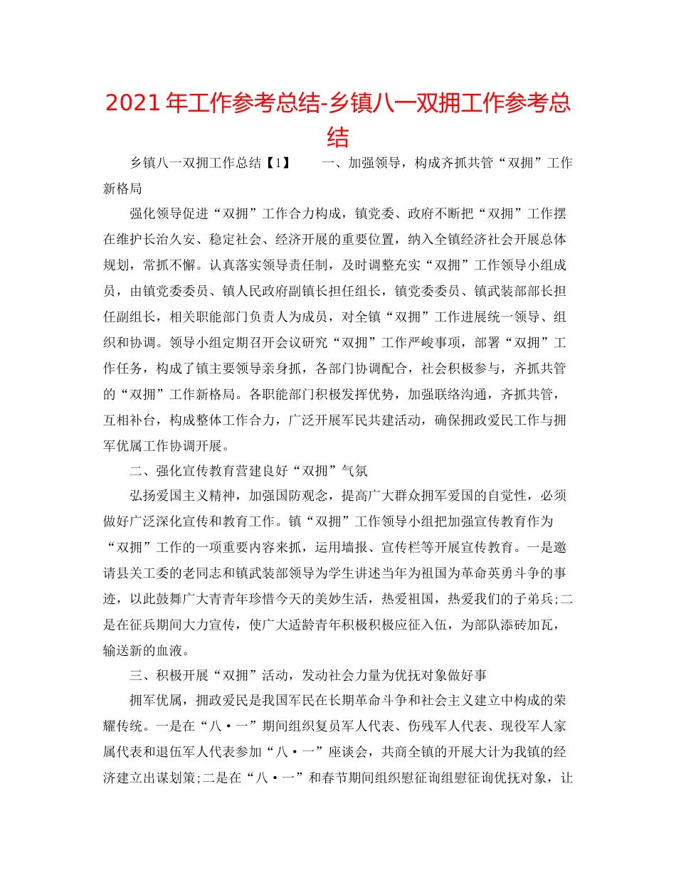 2021年工作参考总结乡镇八一双拥工作参考总结_第1页