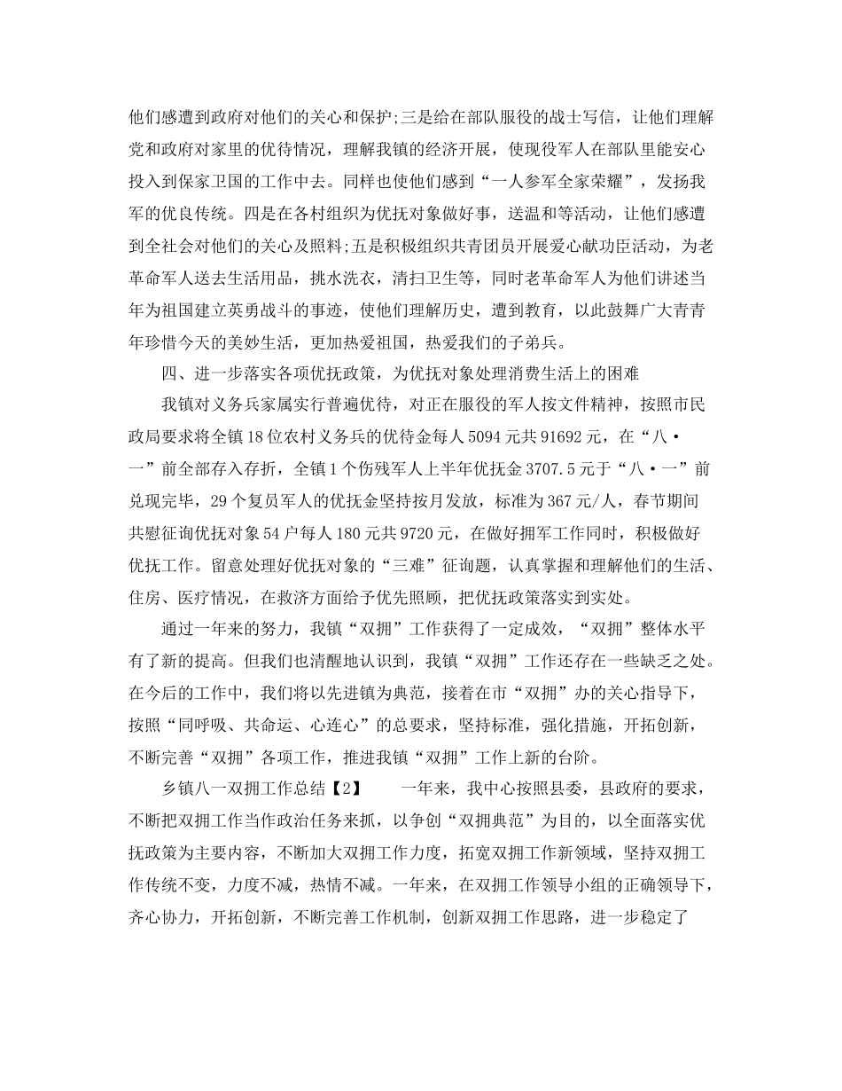 2021年工作参考总结乡镇八一双拥工作参考总结_第2页