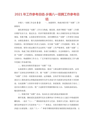 2021年工作参考总结乡镇八一双拥工作参考总结