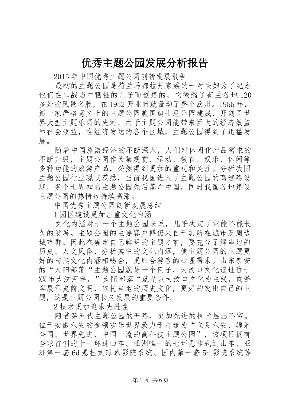 优秀主题公园发展分析报告_第1页
