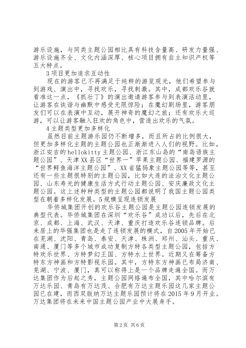 优秀主题公园发展分析报告_第2页