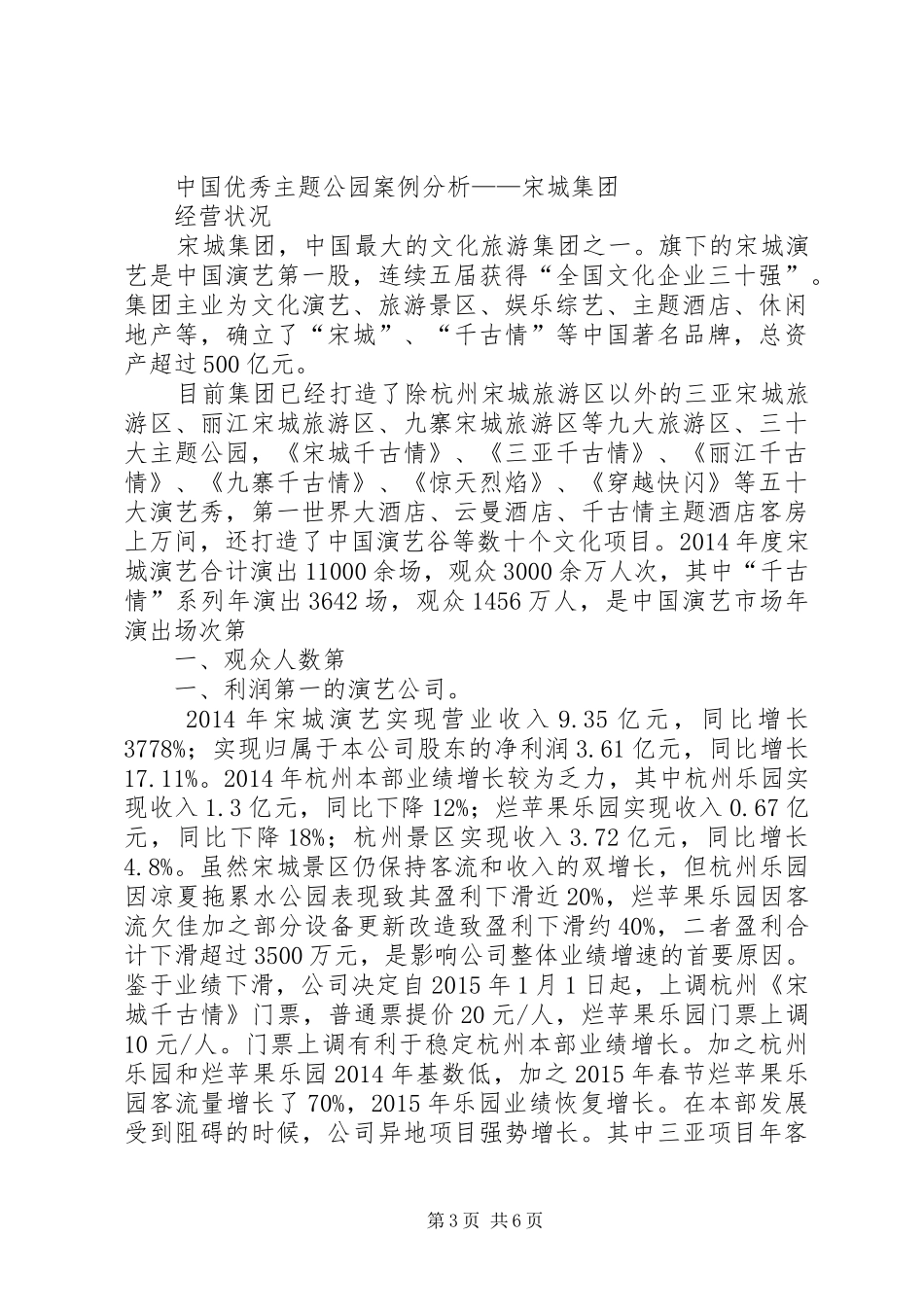 优秀主题公园发展分析报告_第3页