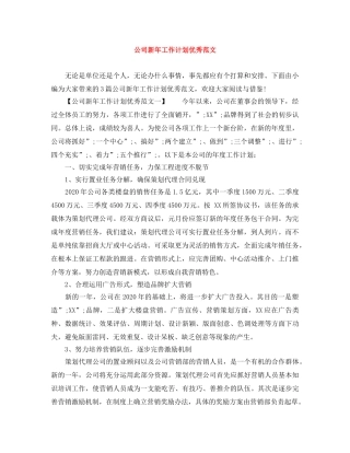 公司新年工作计划优秀范文 