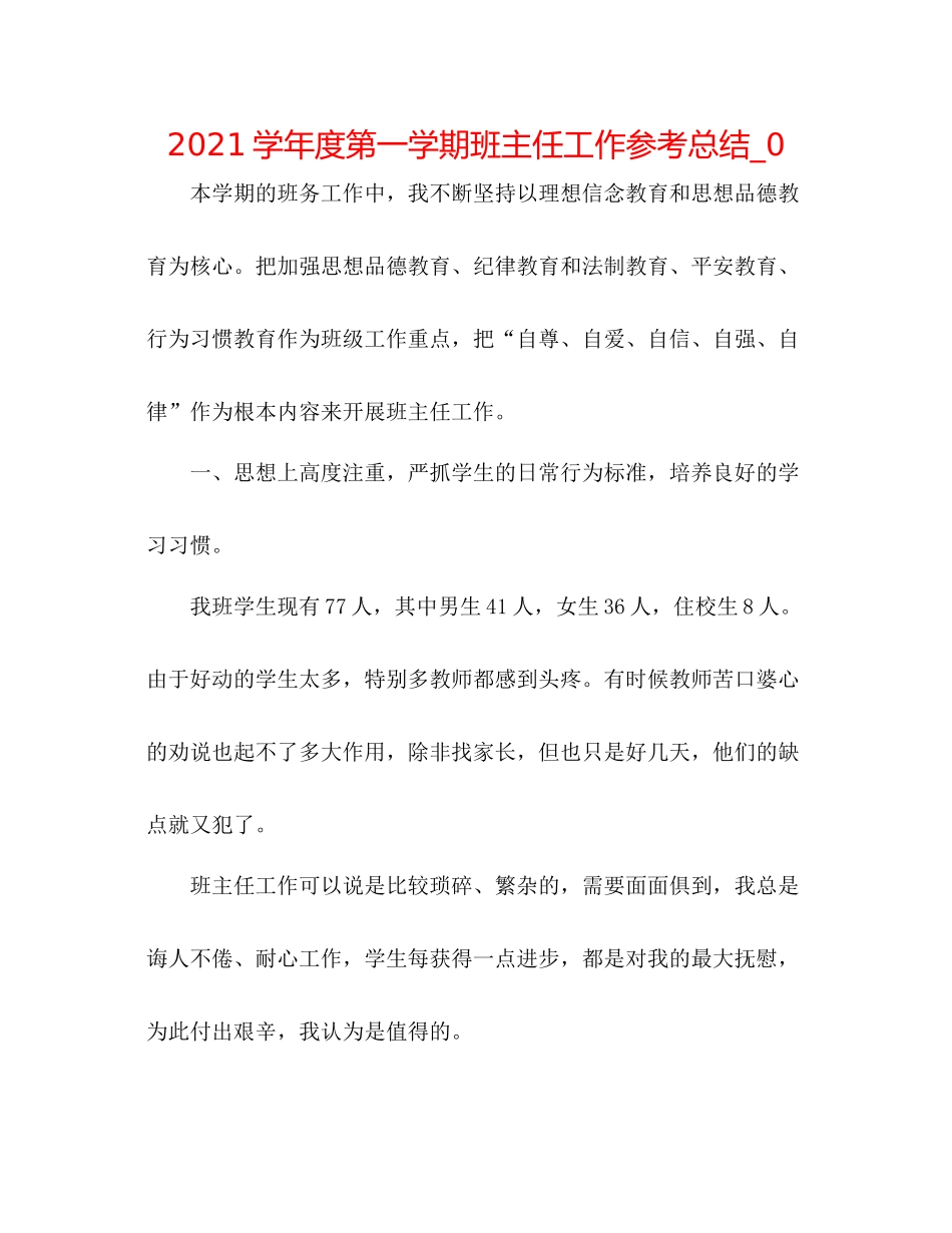 学年度第一学期班主任工作参考总结_0_第1页