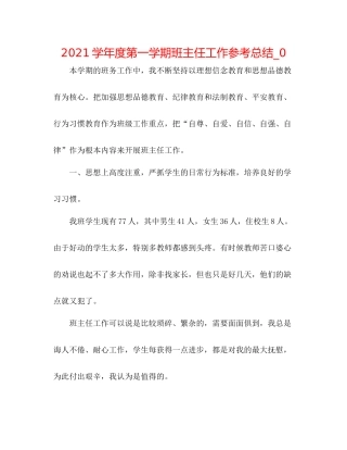 学年度第一学期班主任工作参考总结_0