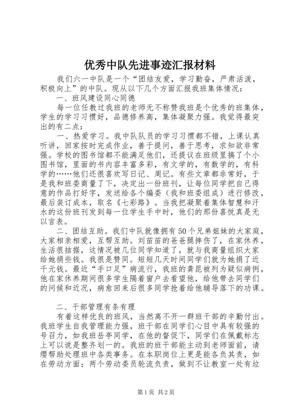 优秀中队先进事迹汇报材料_第1页