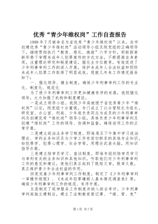 优秀“青少年维权岗”工作自查报告