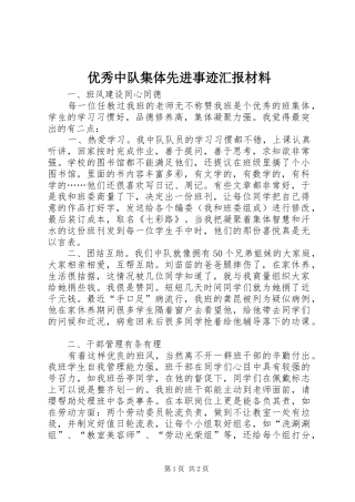 优秀中队集体先进事迹汇报材料