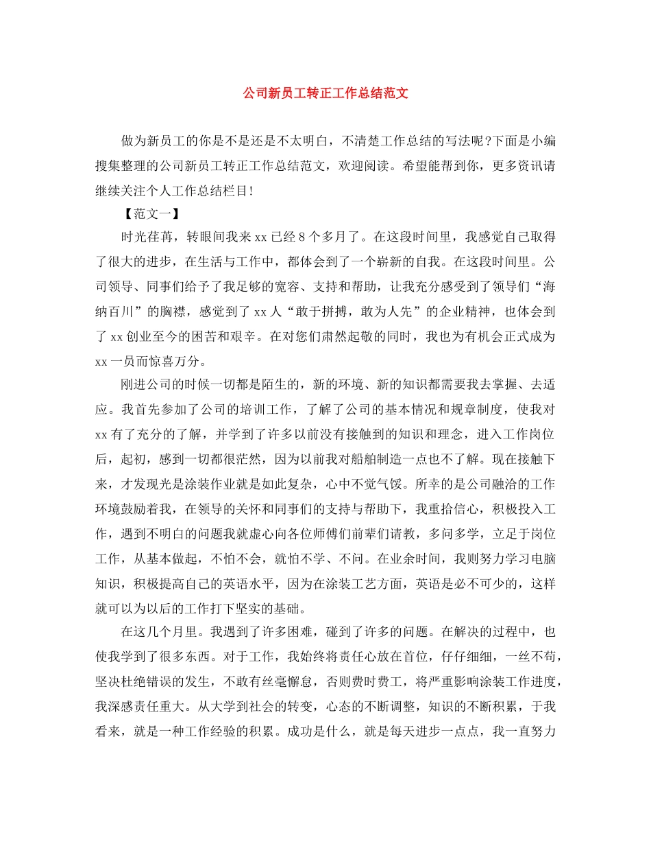 公司新员工转正工作总结范文 _第1页