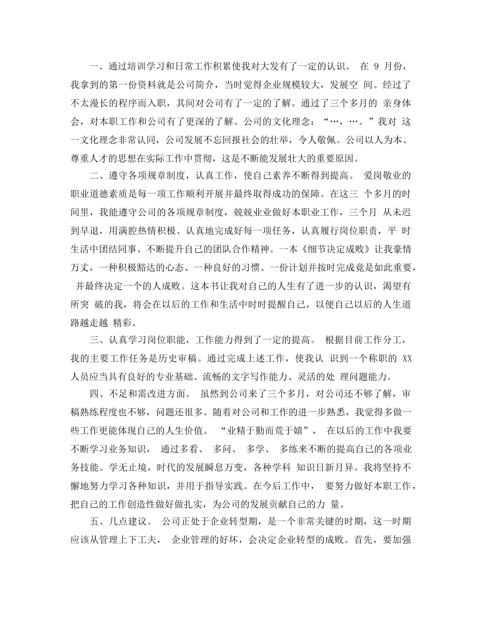 公司新员工转正工作总结范文 _第3页