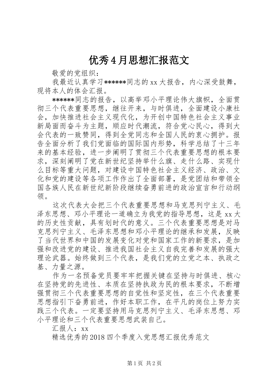 优秀4月思想汇报范文_第1页