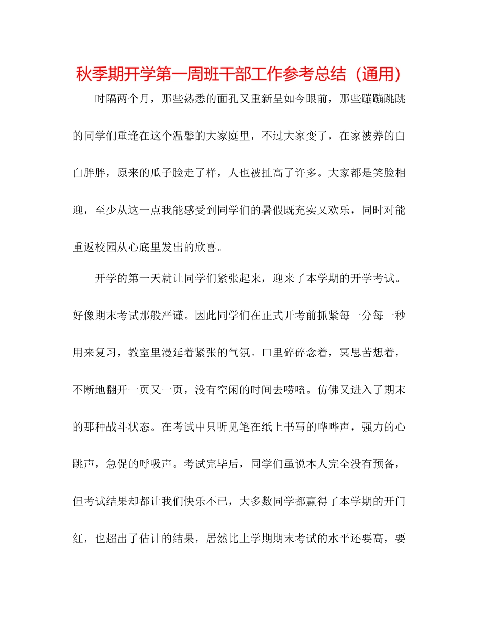 秋季期开学第一周班干部工作参考总结（通用）_第1页