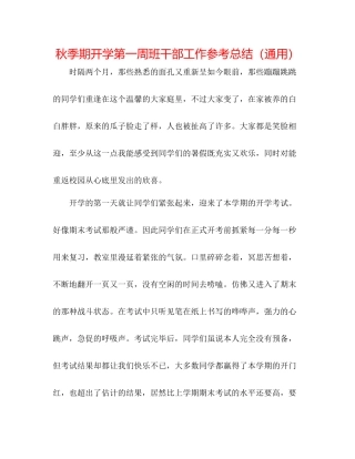 秋季期开学第一周班干部工作参考总结（通用）