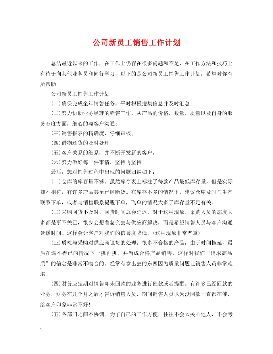 公司新员工销售工作计划 _第1页