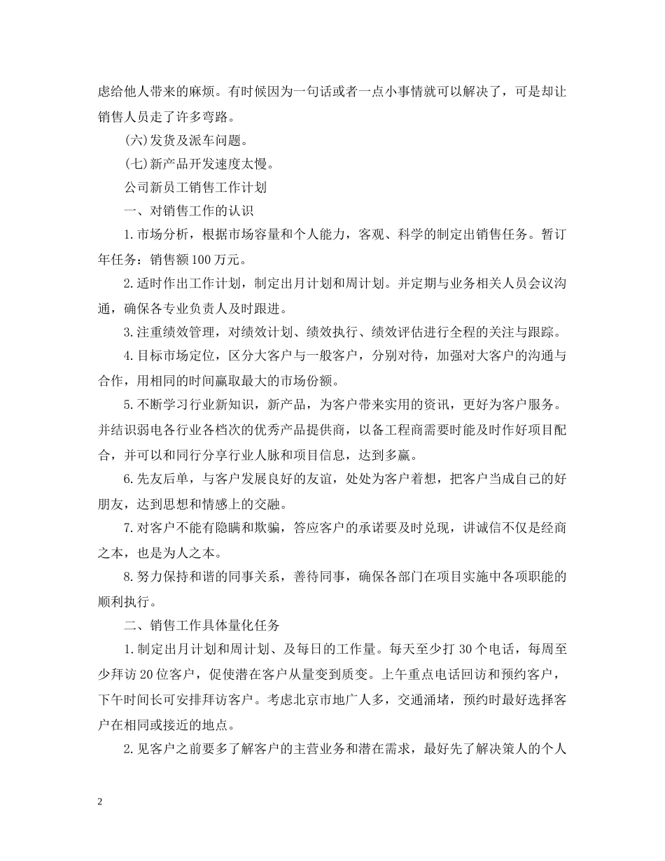 公司新员工销售工作计划 _第2页