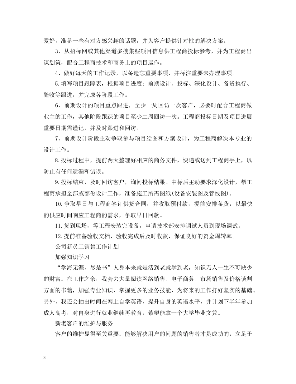 公司新员工销售工作计划 _第3页