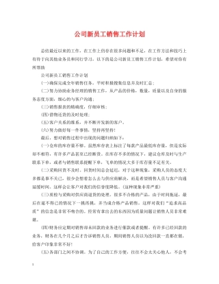 公司新员工销售工作计划 