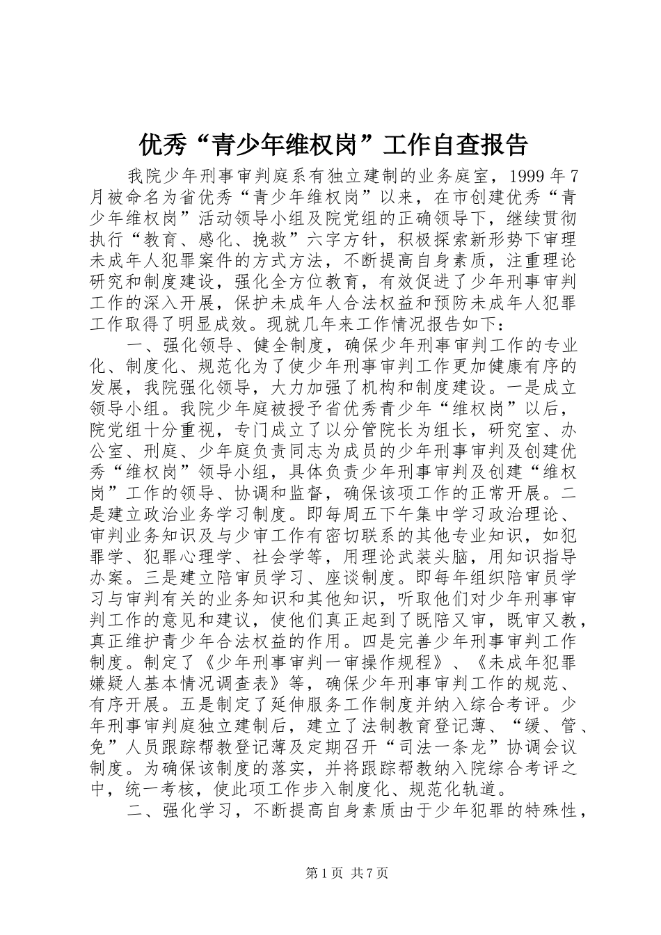 优秀“青少年维权岗”工作自查报告 (13)_第1页