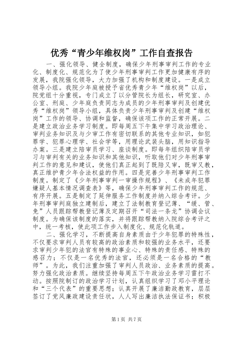 优秀“青少年维权岗”工作自查报告 (14)_第1页