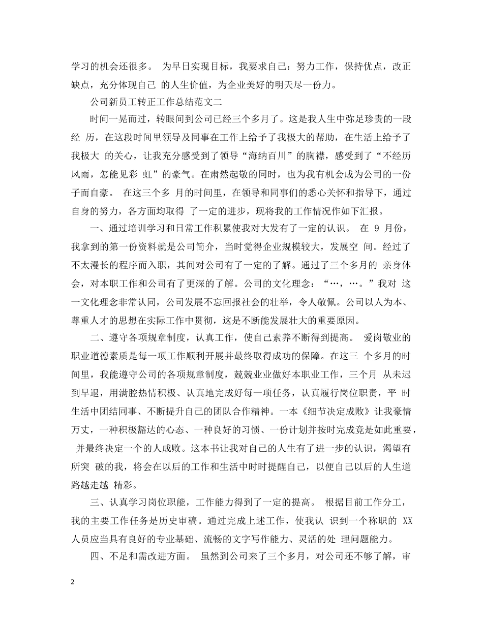 公司新员工转正工作总结及工作思路 _第2页