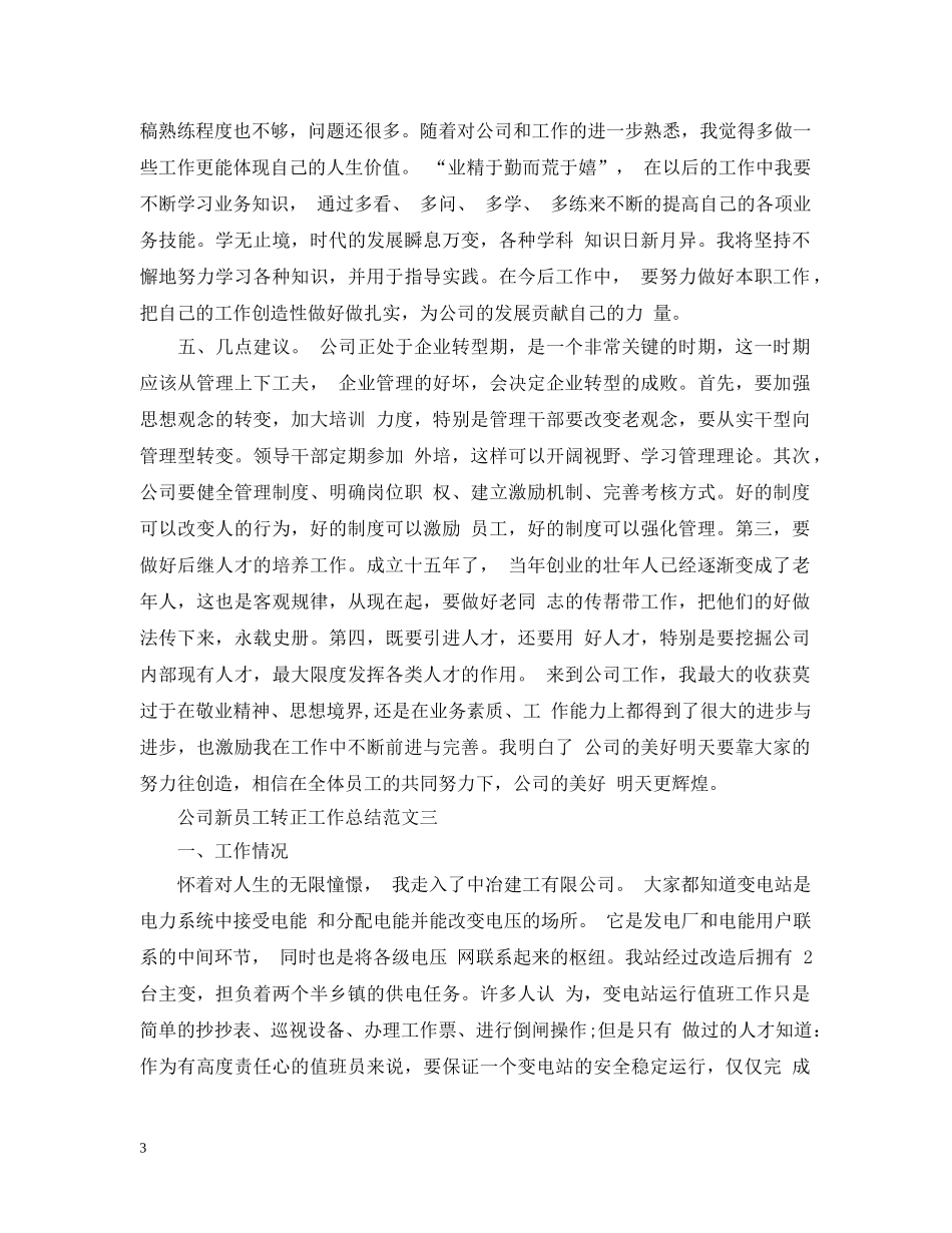 公司新员工转正工作总结及工作思路 _第3页