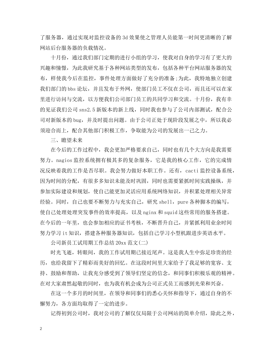 公司新员工试用期工作总结20XX年范文 _第2页